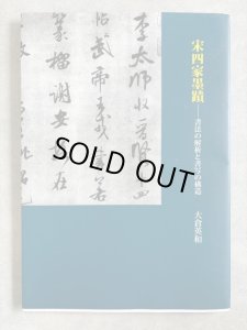 画像1: 宋四家墨蹟　書法の解析と書写の構造 (1)