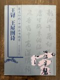 西行法師集 ＜和漢墨宝選集＞(飯島稲太郎[編]) / 株式会社 wit