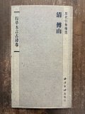 石鼓文 周 原色法帖選14 - 書道具古本買取販売 書道古本屋