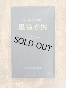 画像1: 小中学校用墨場必携 (1)