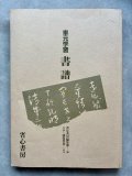 四季の漢詩を書く【隷書編】条幅作品手本2 - 書道具古本買取販売