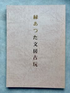 画像1: 縁あつた文房古玩 (1)