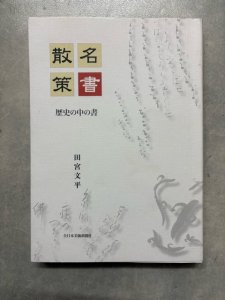 画像1: 名書散策　歴史の中の書 (1)