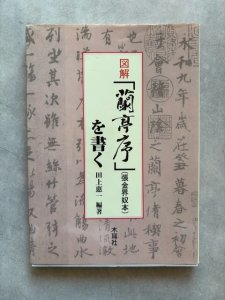 画像1: 図解「蘭亭序」(張金界奴本)を書く (1)