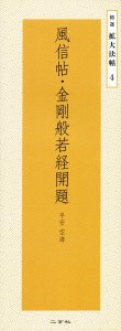 画像1: 風信帖・金剛般若経開題　精選拡大法帖4 (1)