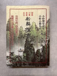 画像1: 新編　揮毫事典　隷書・行書・草書・かな (1)