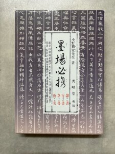 画像1: 墨場必携　蔵版　隷書・行書・草書・かな (1)