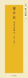 画像1: 蘭亭叙　馮承素摸本　精選　拡大法帖 2 (1)