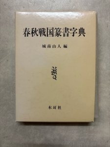 画像1: 春秋戦国篆書字典 (1)