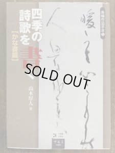 画像1: 四季の詩歌を書く　かな書篇　条幅作品手本 5 (1)