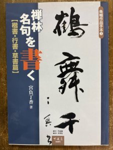 画像1: 禅林名句を書く 楷書・行書・草書篇　条幅作品手本3 (1)
