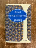甘肅武威漢簡 中国簡牘書法系列 - 書道具古本買取販売 書道古本屋