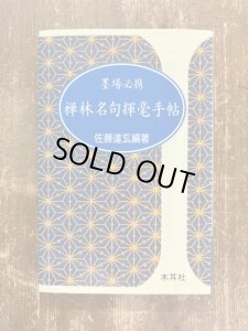 画像1: 禅林名句揮毫手帖　墨場必携 (1)