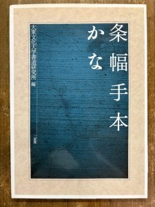 画像1: 条幅手本　かな (1)