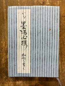 画像1: かな墨場必携　和歌を書く (1)