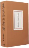 近衛家熙写手鑑の研究（仮名古筆篇） - 書道具古本買取販売 書道