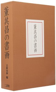 画像1: 董其昌の書画　研究篇・図版篇　全２冊揃 (1)