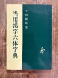 名跡六体大字典 書源 - 書道具古本買取販売 書道古本屋