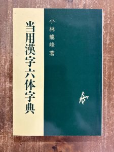 画像1: 当用漢字六体字典 (1)