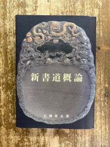 画像1: 新書道概論　完全復刊版 (1)
