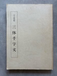 画像1: 日下部鳴鶴　三体千字文 (1)