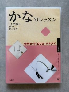 画像1: かなのレッスン 入門編　DVD＋テキスト (1)