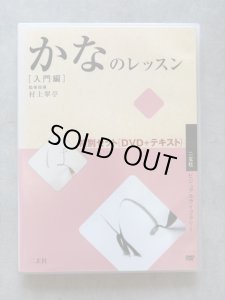 画像1: かなのレッスン 入門編　DVD＋テキスト (1)