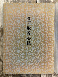画像1: 梵字　般若心経 (1)