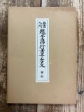 書道辞典 東京堂出版 飯島春敬dfbhhnzxz|書道古本屋