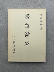画像1: 書道読本 (1)