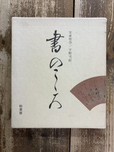 画像1: 書のこころ　安東聖空・宇野雪村 (1)