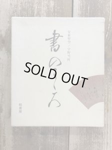 画像1: 書のこころ　安東聖空・宇野雪村 (1)