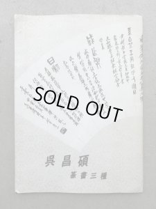 画像1: 呉昌碩 篆書三種 (1)