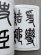 画像2: 呉昌碩 篆書三種 (2)
