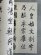 画像2: 啓功　行草千字文 (2)