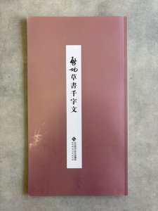画像1: 啓功　草書千字文 (1)