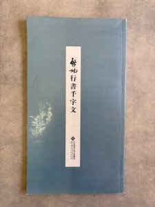 画像1: 啓功　行草千字文 (1)