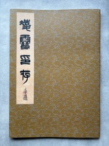 画像1: 凌雪印存 (1)