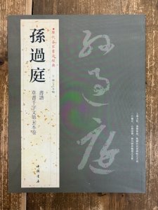 画像1: 孫過程　歴代名家書法経典 (1)