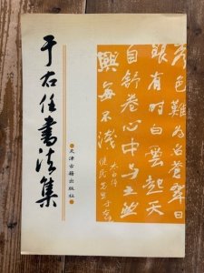 画像1: 于右任書法集 (1)