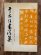 画像1: 于右任書法集 (1)