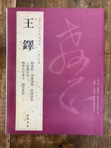 画像1: 王鐸　代名家書法経典 (1)