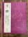 画像1: 王鐸　代名家書法経典 (1)