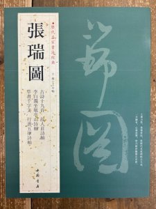 画像1: 張瑞図　歴代名家書法経典 (1)