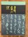 画像1: 王鐸書法選 (1)