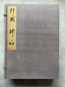 画像1: 針切　伝藤原行成筆　限定版 (1)