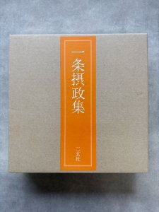 画像1: 一条摂政集 (1)