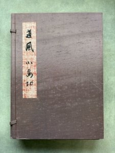 画像1: 小島切　伝小野道風　限定300部 (1)