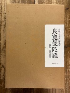 画像1: 良寛曼荼羅 (1)