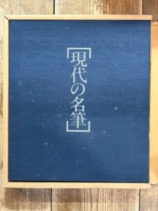 画像1: 現代の名筆 (1)